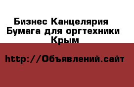 Бизнес Канцелярия - Бумага для оргтехники. Крым